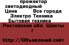 прожектор светодиодный sfl80-30 › Цена ­ 750 - Все города Электро-Техника » Бытовая техника   . Ростовская обл.,Шахты г.